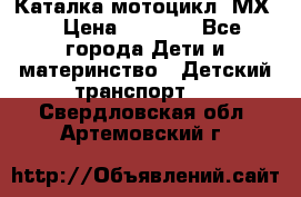 46512 Каталка-мотоцикл “МХ“ › Цена ­ 2 490 - Все города Дети и материнство » Детский транспорт   . Свердловская обл.,Артемовский г.